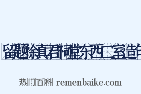 留题徐真君祠堂东西二室造句是什么意思的图片